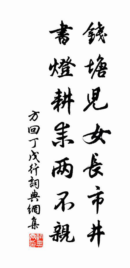 方回钱塘儿女长市井，书灯耕耒两不亲书法作品欣赏