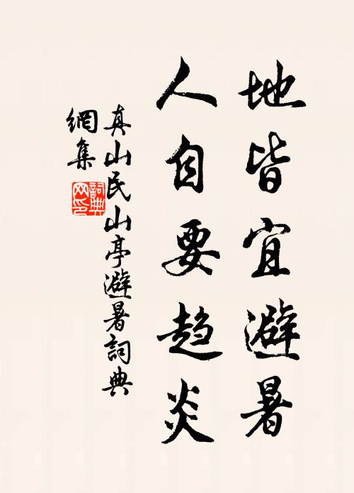 真山民地皆宜避暑，人自要趋炎书法作品欣赏