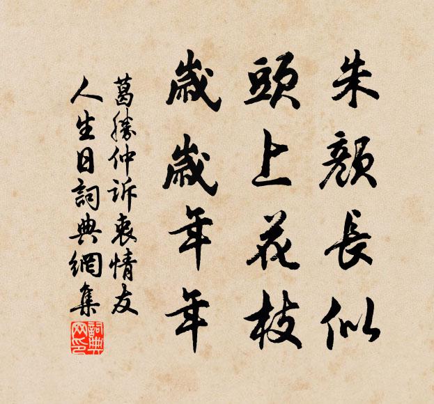 葛胜仲朱颜长似，头上花枝，岁岁年年书法作品欣赏
