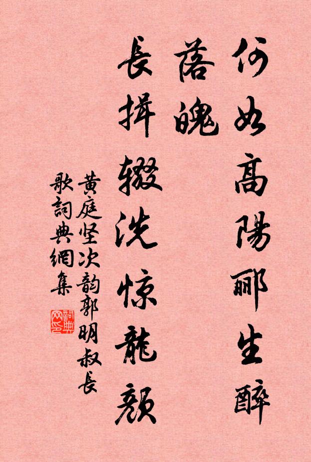 黄庭坚何如高阳郦生醉落魄，长揖辍洗惊龙颜书法作品欣赏
