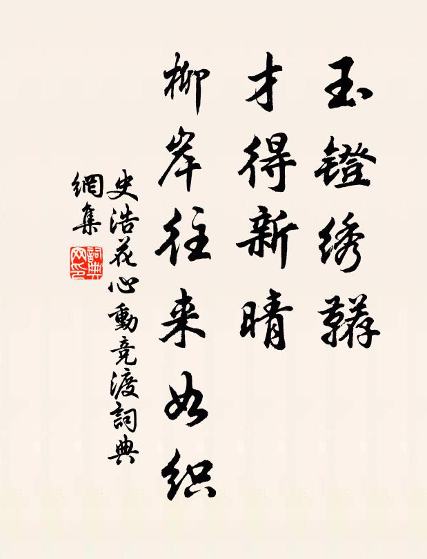 史浩玉镫绣鞯，才得新晴，柳岸往来如织书法作品欣赏