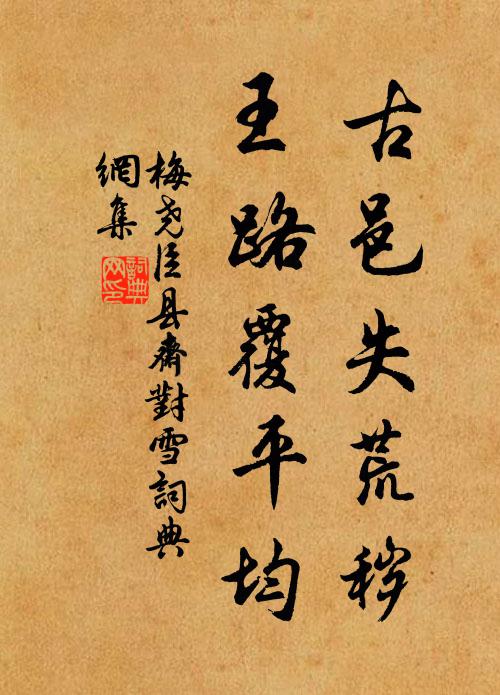 梅尧臣古邑失荒秽，王路覆平均书法作品欣赏