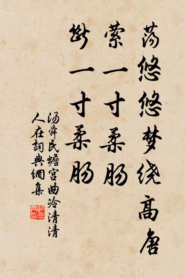 汤舜民荡悠悠梦绕高唐，萦一寸柔肠，断一寸柔肠书法作品欣赏