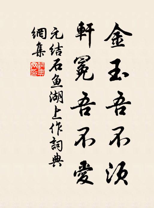 元结金玉吾不须，轩冕吾不爱书法作品欣赏