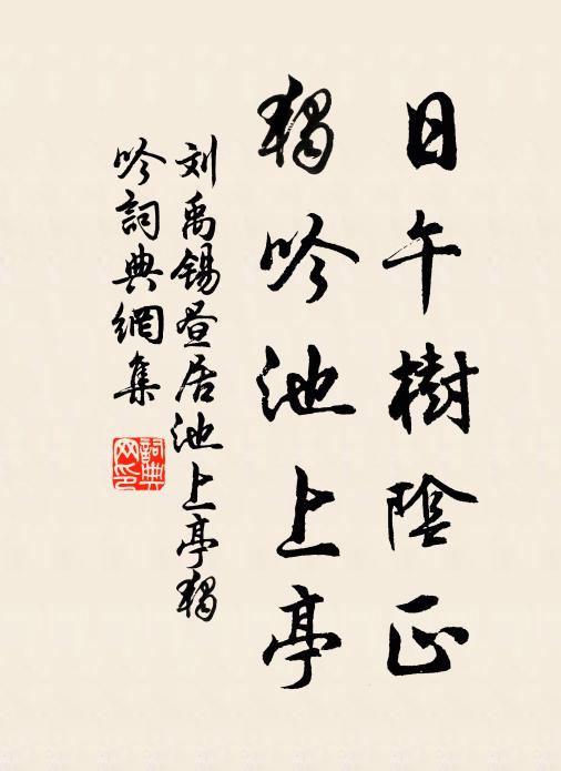 刘禹锡日午树阴正，独吟池上亭书法作品欣赏