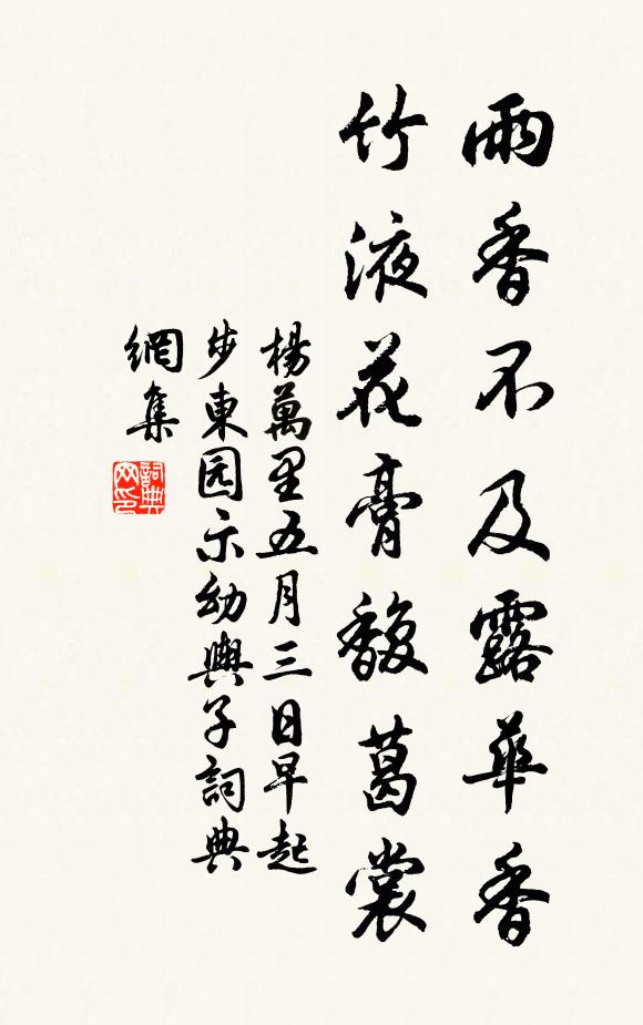 杨万里雨香不及露华香，竹液花膏馥葛裳书法作品欣赏