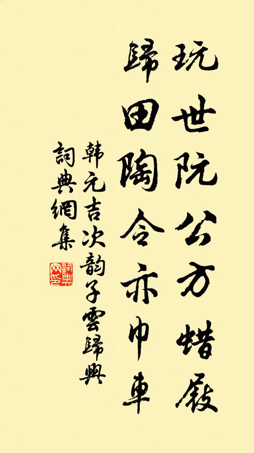 韩元吉玩世阮公方蜡屐，归田陶令亦巾车书法作品欣赏