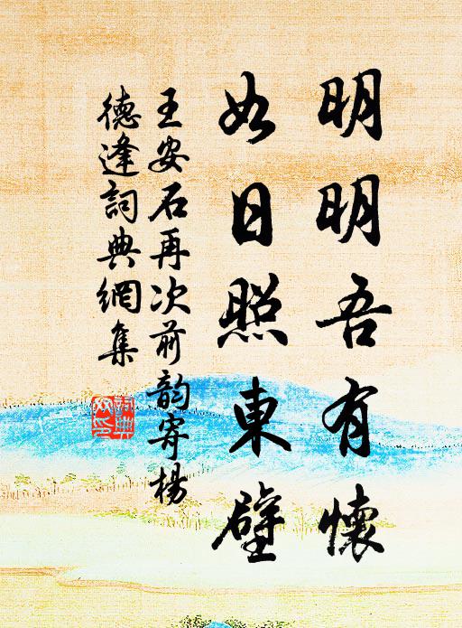 王安石明明吾有怀，如日照东壁书法作品欣赏