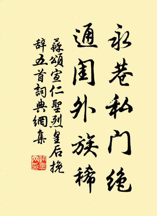 苏颂永巷私门绝，通闺外族稀书法作品欣赏