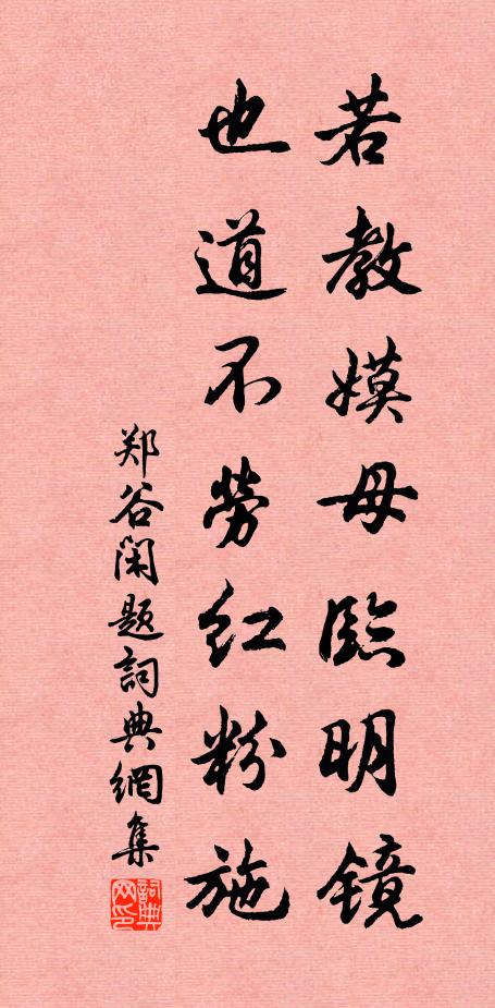 郑谷若教嫫母临明镜，也道不劳红粉施书法作品欣赏