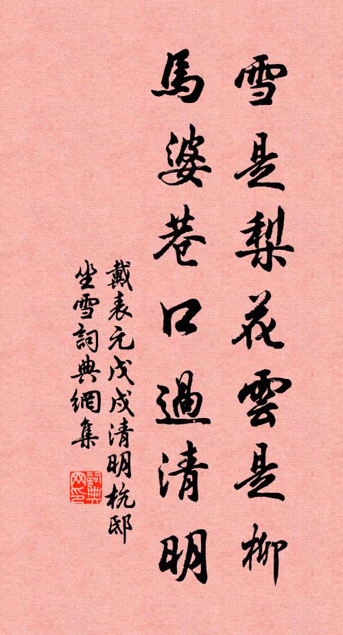 戴表元雪是梨花云是柳，马婆巷口过清明书法作品欣赏
