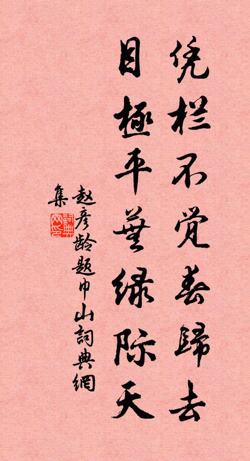 赵彦龄凭栏不觉春归去，目极平芜绿际天书法作品欣赏
