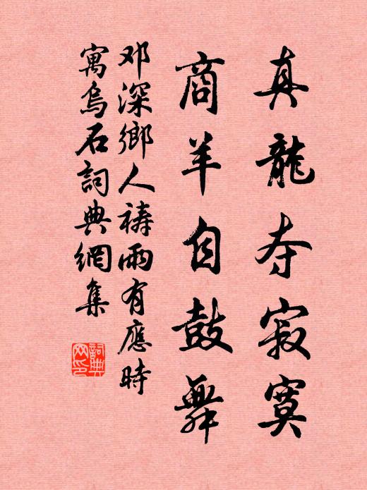 邓深真龙夺寂寞，商羊自鼓舞书法作品欣赏