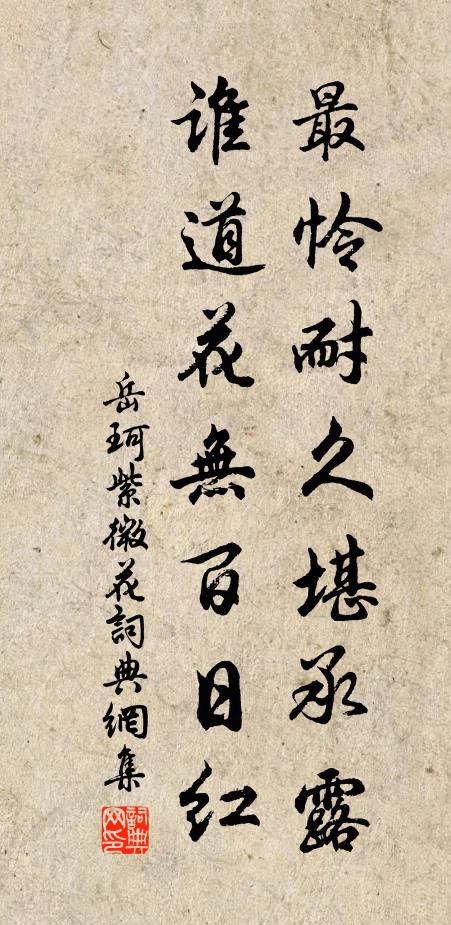 岳珂最怜耐久堪承露，谁道花无百日红书法作品欣赏