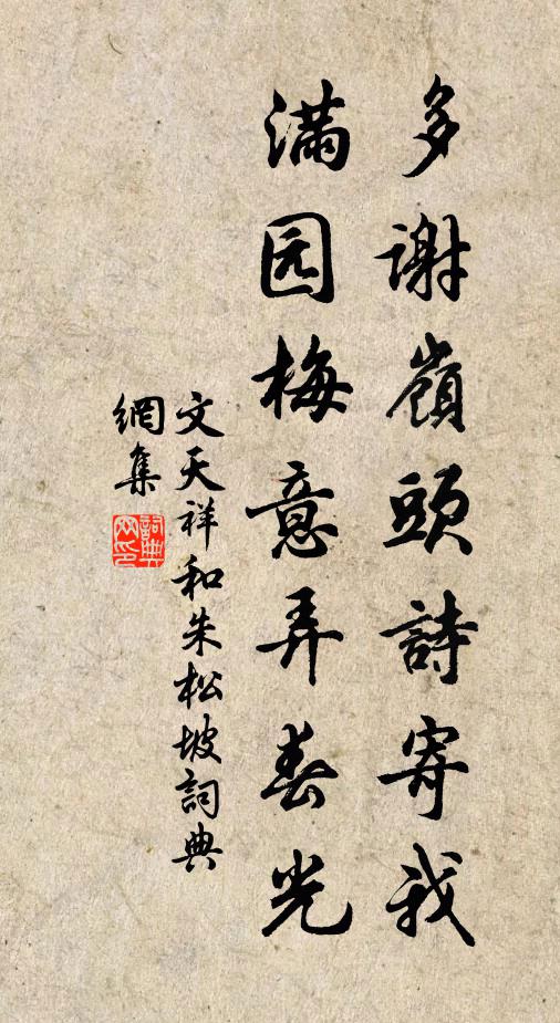 文天祥多谢岭头诗寄我，满园梅意弄春光书法作品欣赏
