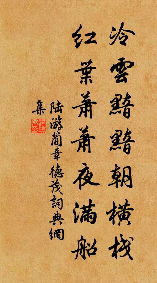 陆游冷云黯黯朝横栈，红叶萧萧夜满船书法作品欣赏