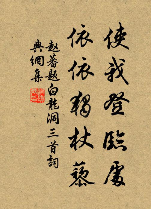 赵蕃使我登临处，依依独杖藜书法作品欣赏