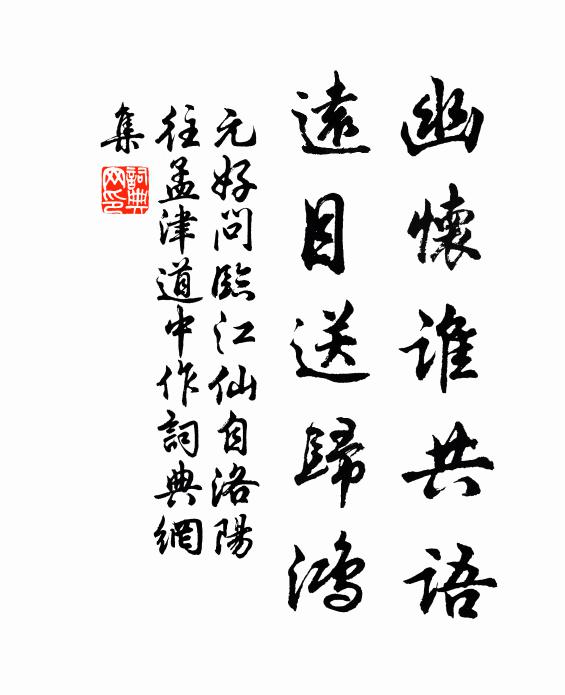 元好问幽怀谁共语，远目送归鸿书法作品欣赏