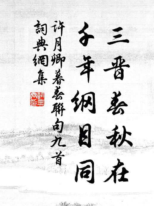 许月卿三晋春秋在，千年纲目同书法作品欣赏