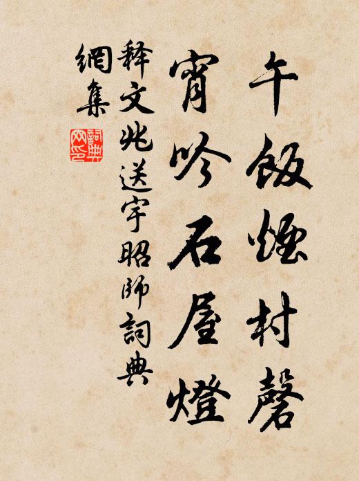 释文兆午饭烟村磬，宵吟石屋灯书法作品欣赏
