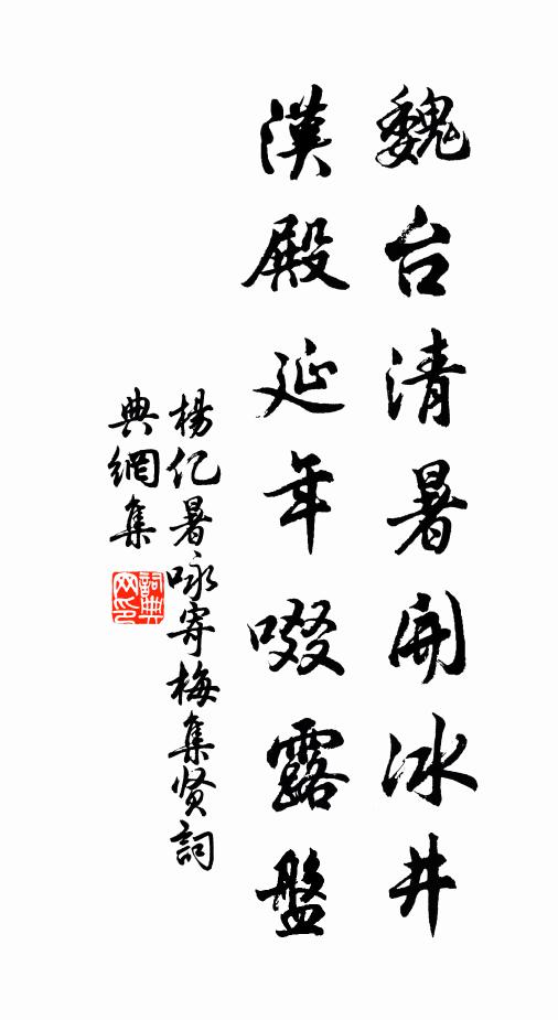 杨亿魏台清暑开冰井，汉殿延年啜露盘书法作品欣赏