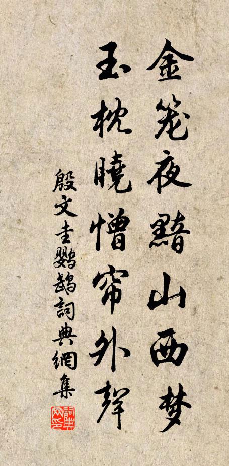 殷文圭金笼夜黯山西梦，玉枕晓憎帘外声书法作品欣赏