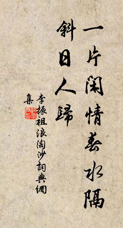 李振祖一片闲情春水隔，斜日人归书法作品欣赏