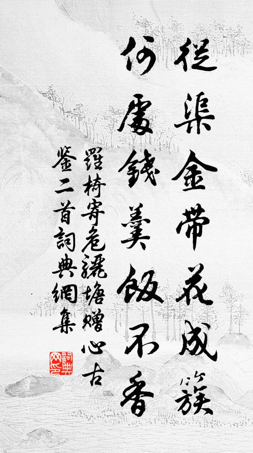 罗椅从渠金带花成簇，何处钱羹饭不香书法作品欣赏