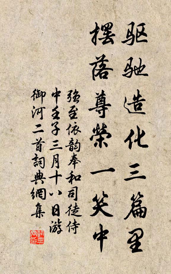 强至驱驰造化三篇里，摆落尊荣一笑中书法作品欣赏