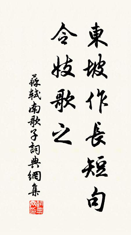 苏轼东坡作长短句，令妓歌之书法作品欣赏
