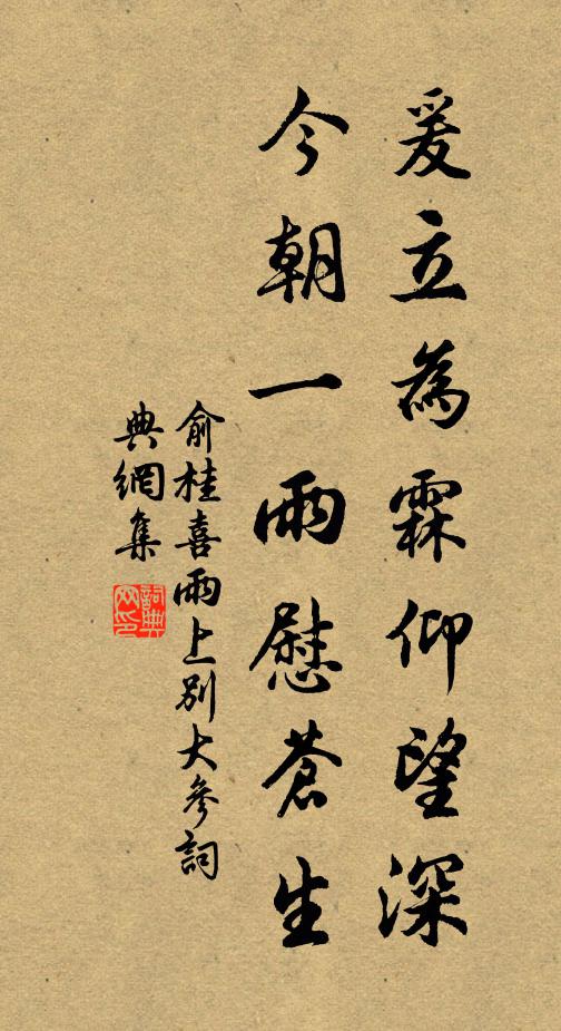 俞桂爰立为霖仰望深，今朝一雨慰苍生书法作品欣赏
