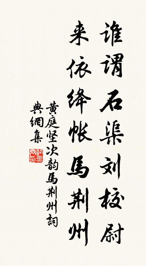 黄庭坚谁谓石渠刘校尉，来依绛帐马荆州书法作品欣赏
