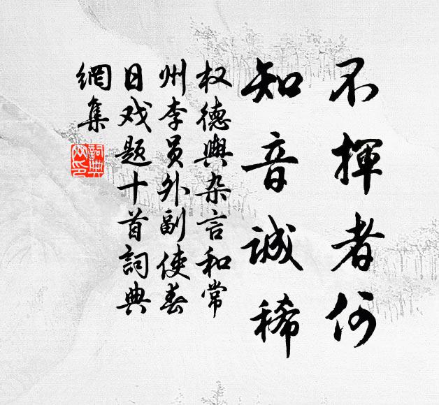 权德舆不挥者何,知音诚稀书法作品欣赏