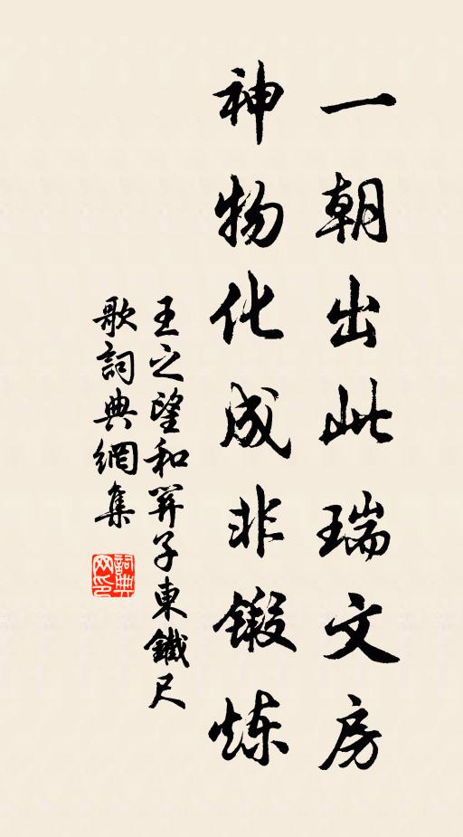 王之望一朝出此瑞文房，神物化成非锻炼书法作品欣赏