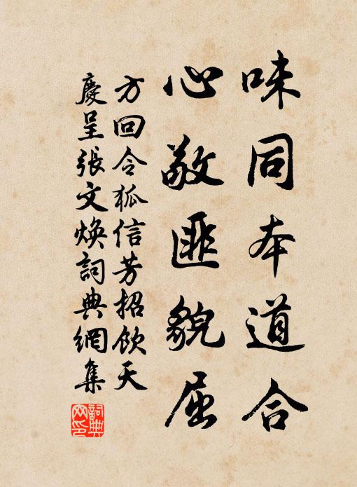 方回味同本道合，心敬匪貌屈书法作品欣赏