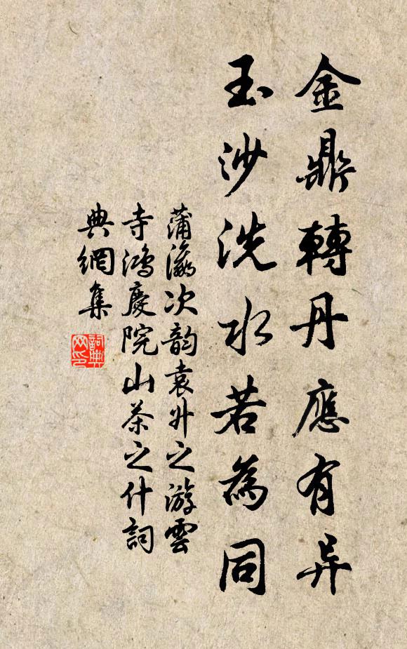 蒲瀛金鼎转丹应有异，玉沙洗水若为同书法作品欣赏