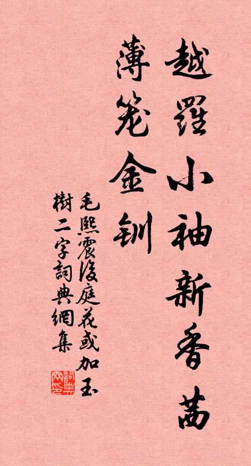 毛熙震越罗小袖新香茜，薄笼金钏书法作品欣赏