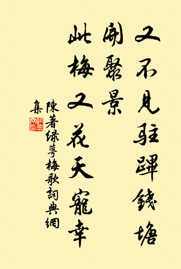陈著又不见驻跸钱塘开聚景，此梅又花天宠幸书法作品欣赏