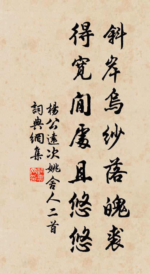 杨公远斜岸乌纱落魄裘，得宽閒处且悠悠书法作品欣赏