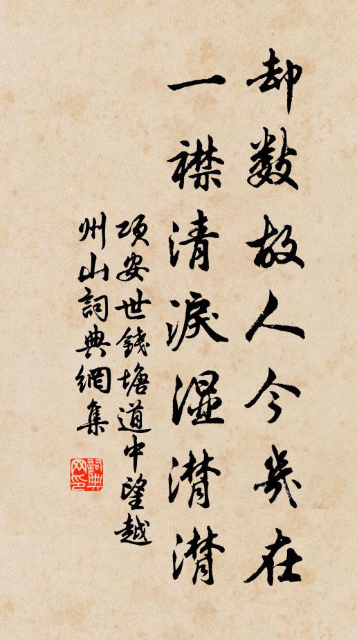 项安世却数故人今几在，一襟清泪湿潸潸书法作品欣赏
