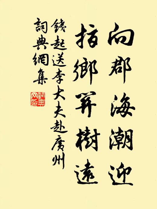 钱起向郡海潮迎，指乡关树远书法作品欣赏