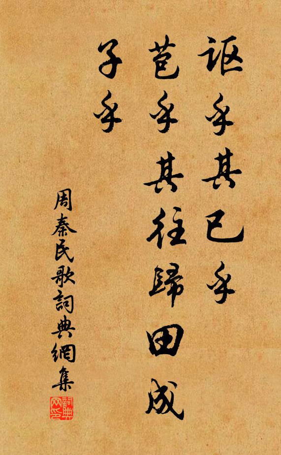 佚名讴乎其已乎。苞乎其往归田成子乎。书法作品欣赏