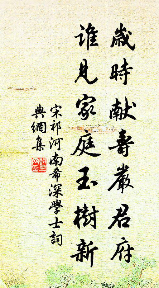 宋祁岁时献寿严君府，谁见家庭玉树新书法作品欣赏