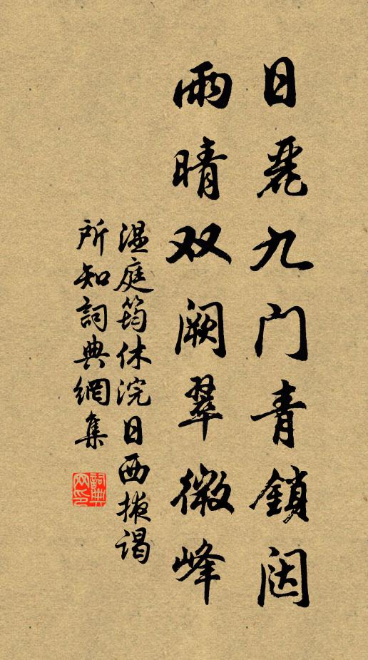 温庭筠日丽九门青锁闼，雨晴双阙翠微峰书法作品欣赏