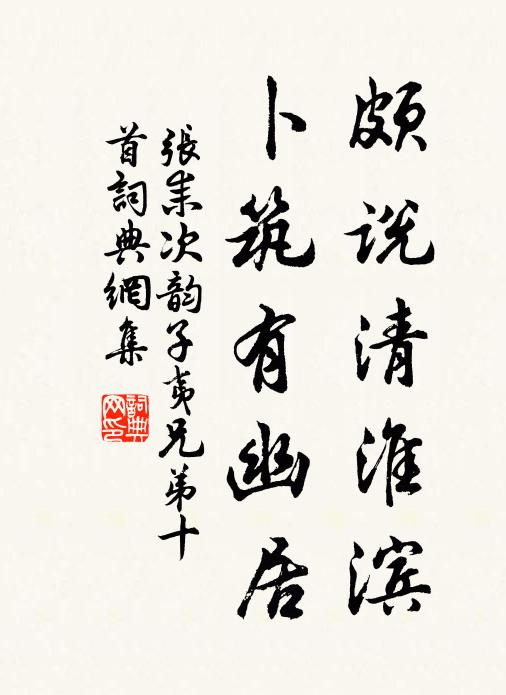 张耒颇说清淮滨，卜筑有幽居书法作品欣赏