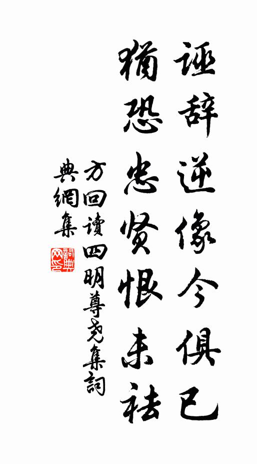 方回诬辞逆像今俱已，犹恐忠贤恨未祛书法作品欣赏