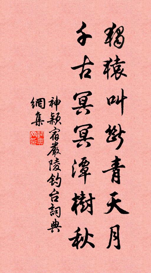 神颖独猿叫断青天月，千古冥冥潭树秋书法作品欣赏