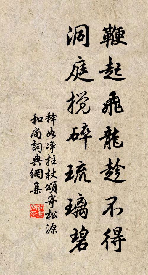 释如净鞭起飞龙趁不得，洞庭搅碎琉璃碧书法作品欣赏