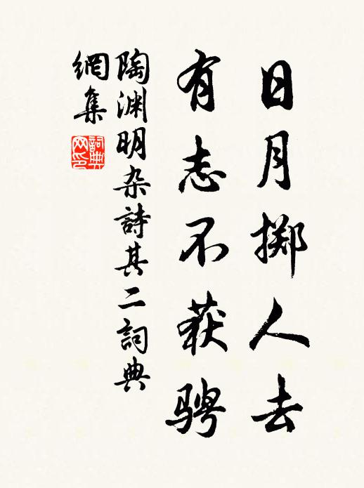 陶渊明日月掷人去，有志不获骋书法作品欣赏