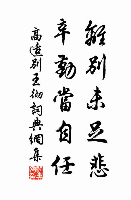 高适离别未足悲，辛勤当自任书法作品欣赏